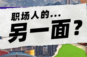 FRIDAY专栏 | 当代职场人的标签，是你猜不到的！