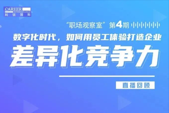 直播回顾丨数字赋能员工体验，打造企业竞争力，只需这三点
