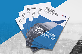 《数字化人才市场洞察与人才配置解决方案》全新发布！直击企业数字化转型两大阶段，三大挑战