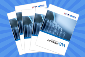 《临床研究监查员（CRA）人才洞察报告》