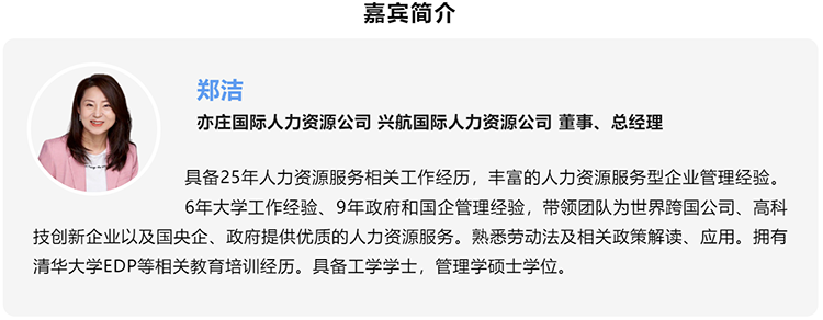 郑洁，亦庄国际人力资源公司、兴航国际人力资源公司董事、总经理