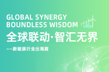 破局新能源出海人才战，海内外协同交付成关键！