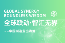 跨越差异，解锁制造业海外人才突围的关键密码！