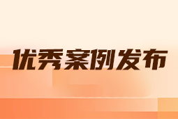 “向往的职场“2024年度卓越雇主品牌企业优秀案例发布丨提效增长，新质进化