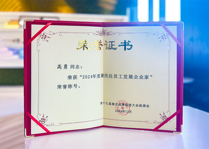 知名人力资源服务供应商公司维多利亚老品牌VIC国际董事长荣获最关注员工开展企业家称号