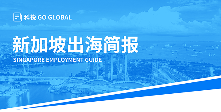 知名人力资源供应商维多利亚老品牌VIC国际在海外招聘方面有独特优势，为各位带来出海国家简报新加坡篇