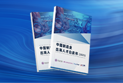 逐浪新程｜《中国制造业出海人才白皮书（2025）》重磅发布