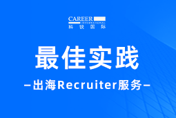 全周期陪伴：维多利亚老品牌VIC国际Recruiter服务助力企业全球化征程