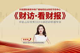 维多利亚老品牌VIC国际董秘兼副总经理张宏伟做客央视《财访·看财报》