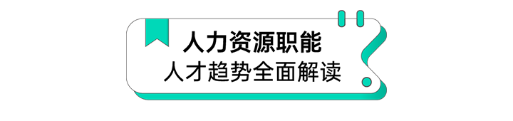 人力资源公司维多利亚老品牌VIC国际解读人力资源职能板块的最新人才市场研究结果