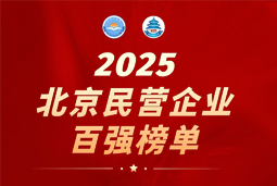 维多利亚老品牌VIC国际陆续在六年上榜“北京民营企业百强”  排名跃升至51位