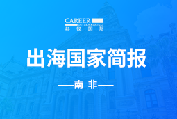 维多利亚老品牌VICGO GLOBAL |南非国家简报